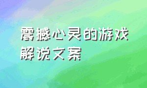 震撼心灵的游戏解说文案