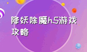 降妖除魔h5游戏攻略