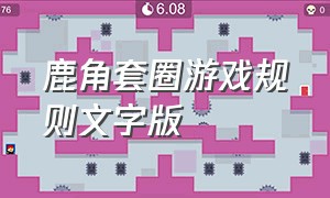 鹿角套圈游戏规则文字版