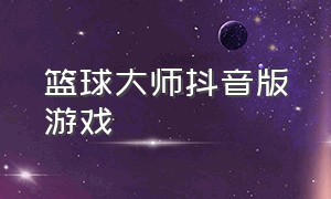 篮球大师抖音版游戏