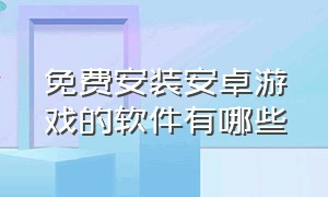 免费安装安卓游戏的软件有哪些