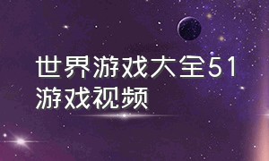 世界游戏大全51游戏视频