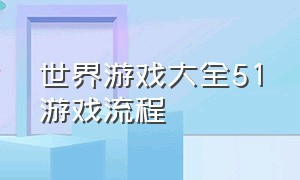 世界游戏大全51游戏流程