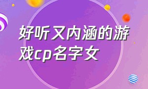 好听又内涵的游戏cp名字女