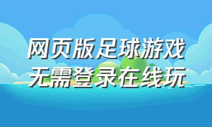 网页版足球游戏无需登录在线玩