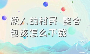 烦人的村民 整合包该怎么下载