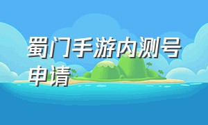 蜀门手游内测号申请