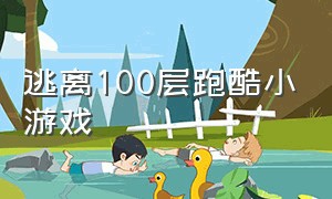 逃离100层跑酷小游戏