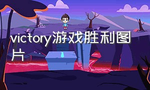 victory游戏胜利图片