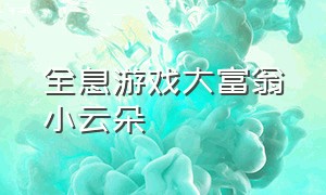 全息游戏大富翁小云朵