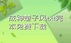 成神楚子风txt完本免费下载