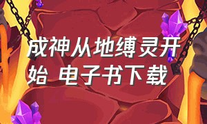 成神从地缚灵开始 电子书下载