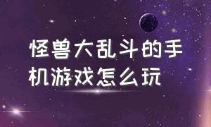 怪兽大乱斗的手机游戏怎么玩