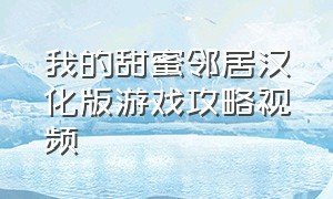 我的甜蜜邻居汉化版游戏攻略视频