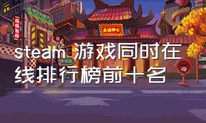 steam 游戏同时在线排行榜前十名