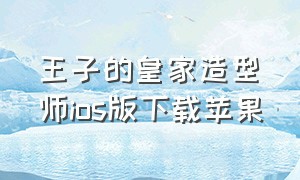 王子的皇家造型师ios版下载苹果