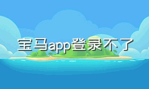 宝马app登录不了