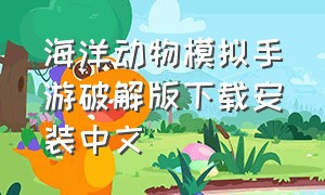 海洋动物模拟手游破解版下载安装中文