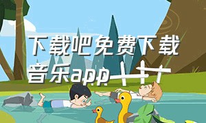 下载吧免费下载音乐app