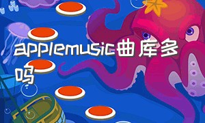 applemusic曲库多吗