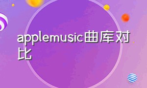 applemusic曲库对比