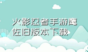 火影忍者手游鹰佐旧版本下载