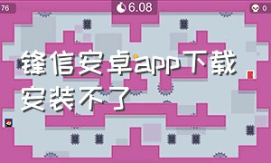 锋信安卓app下载安装不了