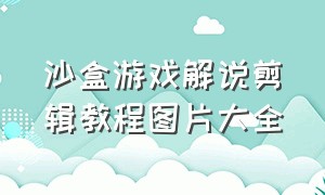 沙盒游戏解说剪辑教程图片大全