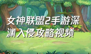 女神联盟2手游深渊入侵攻略视频