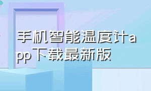 手机智能温度计app下载最新版