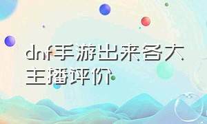 dnf手游出来各大主播评价