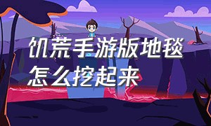 饥荒手游版地毯怎么挖起来