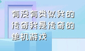 有没有类似我的传奇我是传奇的单机游戏