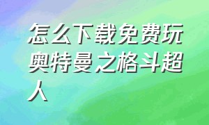 怎么下载免费玩奥特曼之格斗超人