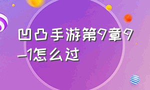 凹凸手游第9章9-1怎么过