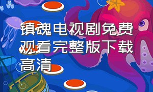 镇魂电视剧免费观看完整版下载高清