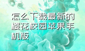 怎么下载最新的樱花校园苹果手机版