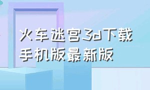 火车迷宫3d下载手机版最新版