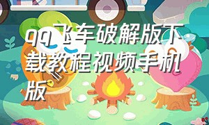 qq飞车破解版下载教程视频手机版