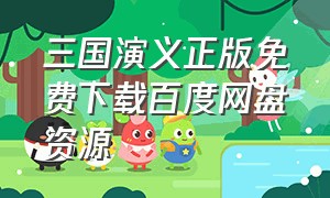 三国演义正版免费下载百度网盘资源