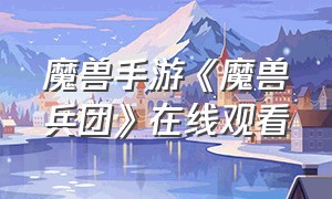 魔兽手游《魔兽兵团》在线观看