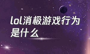 lol消极游戏行为是什么