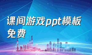 课间游戏ppt模板免费