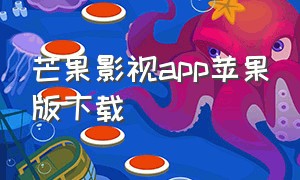 芒果影视app苹果版下载