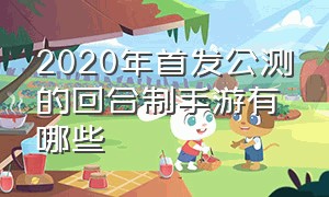 2020年首发公测的回合制手游有哪些