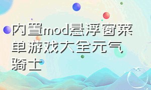 内置mod悬浮窗菜单游戏大全元气骑士