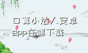 口算小达人安卓app在哪下载