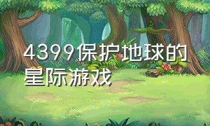 4399保护地球的星际游戏