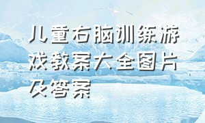 儿童右脑训练游戏教案大全图片及答案