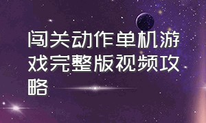 闯关动作单机游戏完整版视频攻略